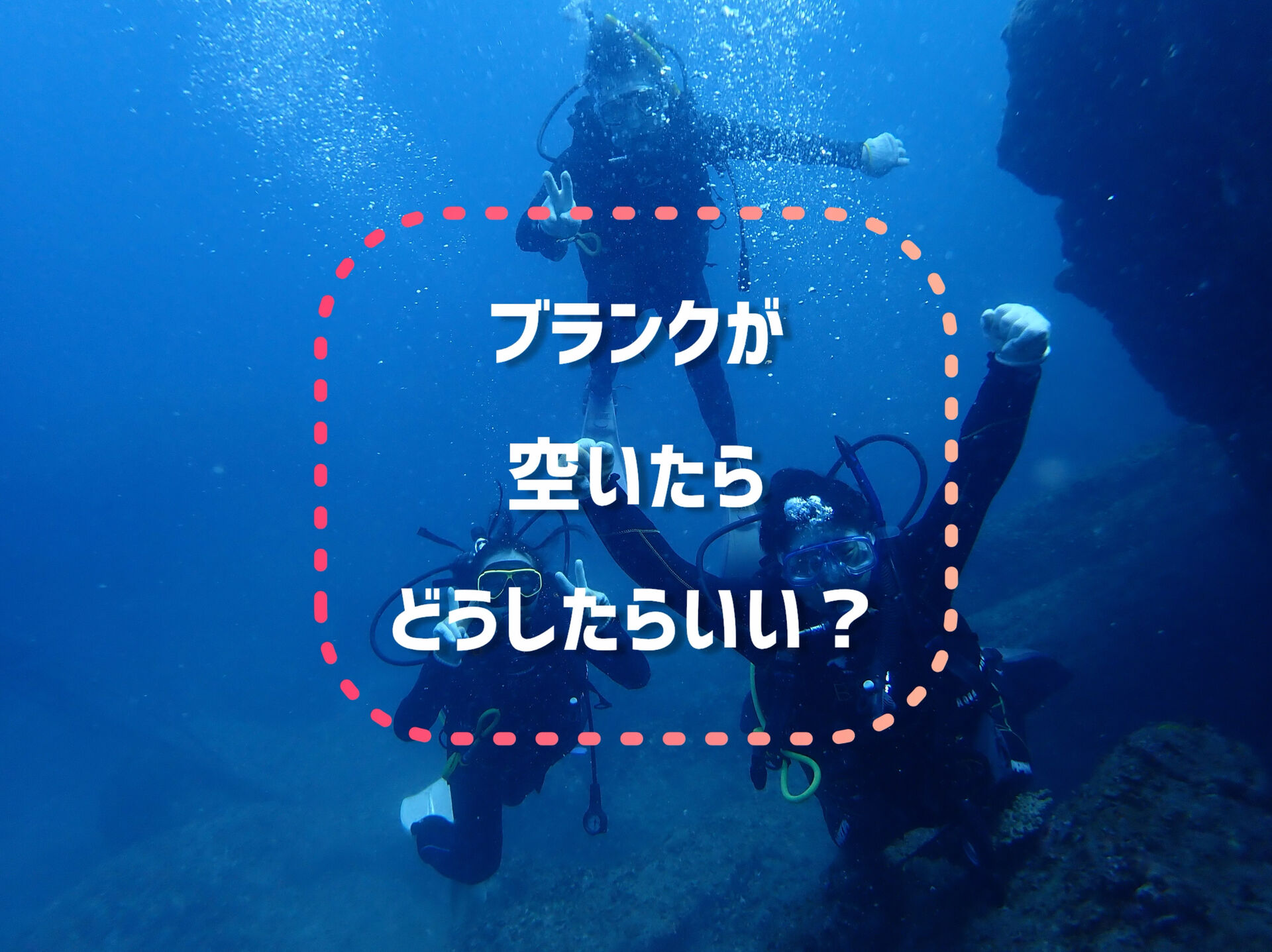 🤔「ブランクが空いたらどうしたらいい？」