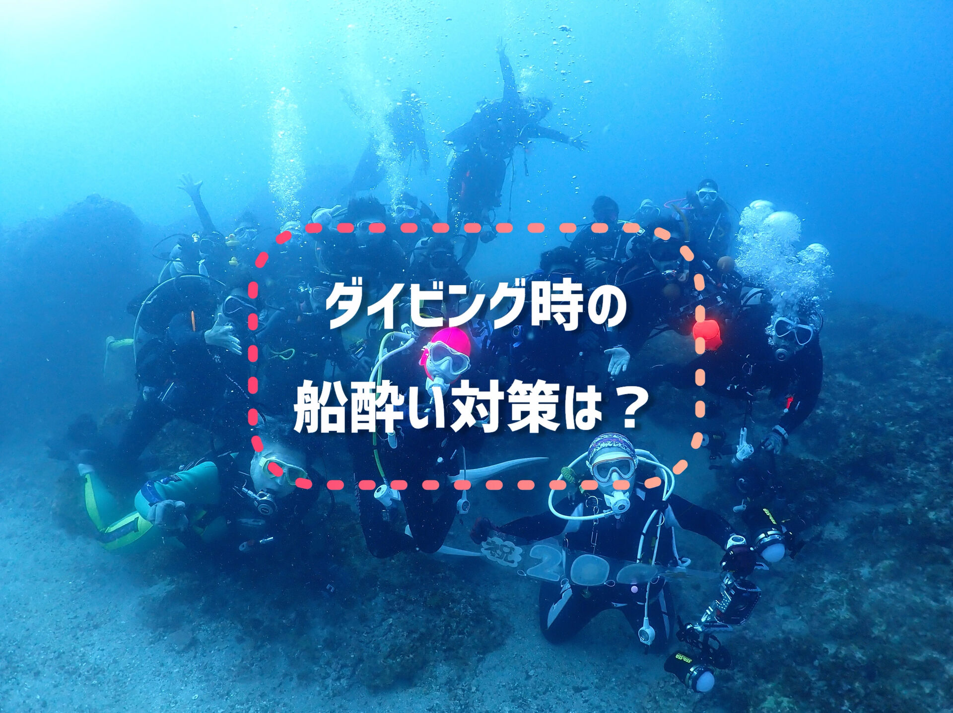 🤔「ダイビング時の船酔い対策は？」